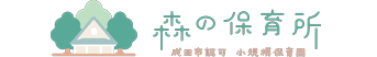 森の保育所